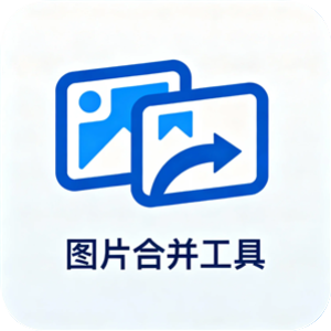 图片合并